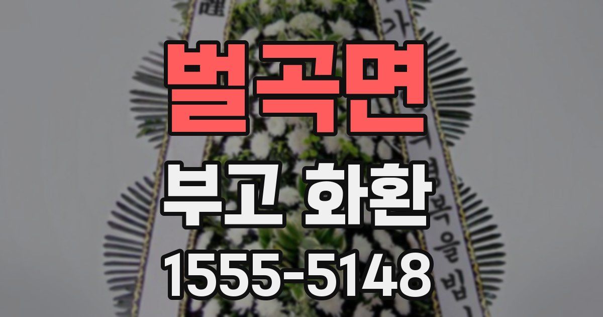 벌곡면 부고 화환