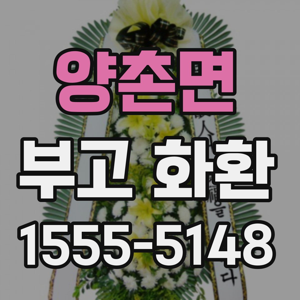 양촌면 부고 화환