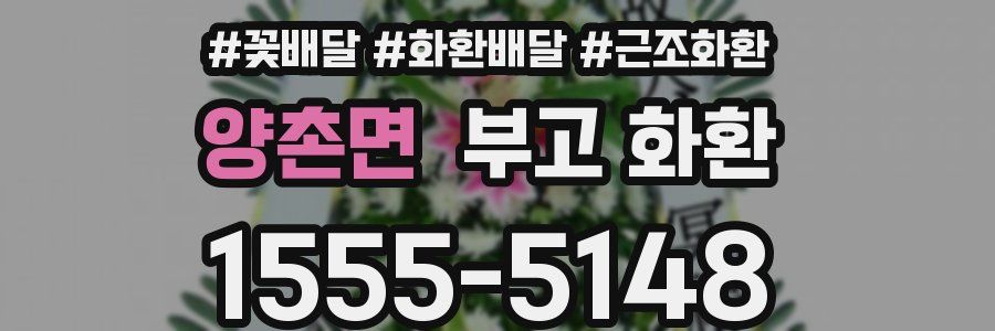 양촌면 부고 화환