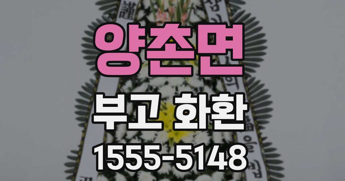양촌면 부고 화환