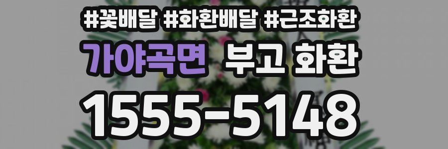 가야곡면 부고 화환