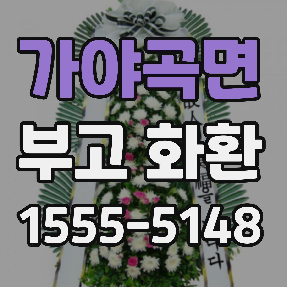 가야곡면 부고 화환