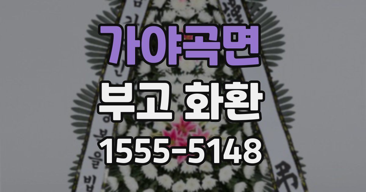 가야곡면 부고 화환