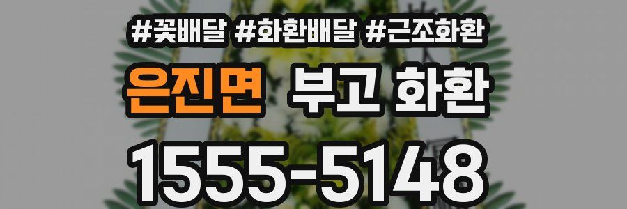 은진면 부고 화환