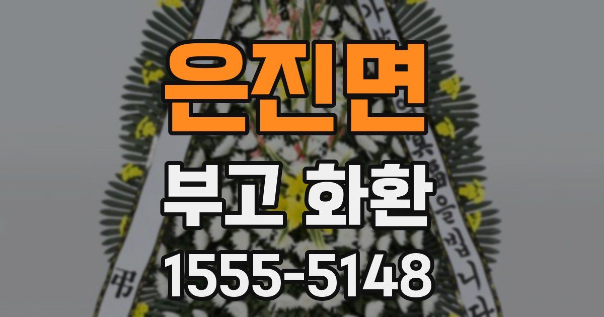 은진면 부고 화환
