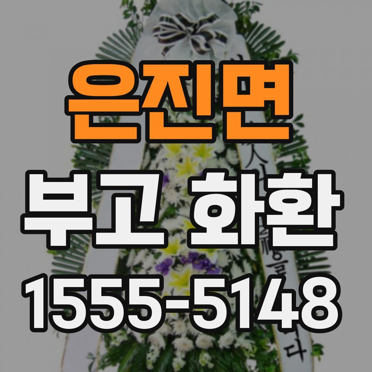 은진면 부고 화환