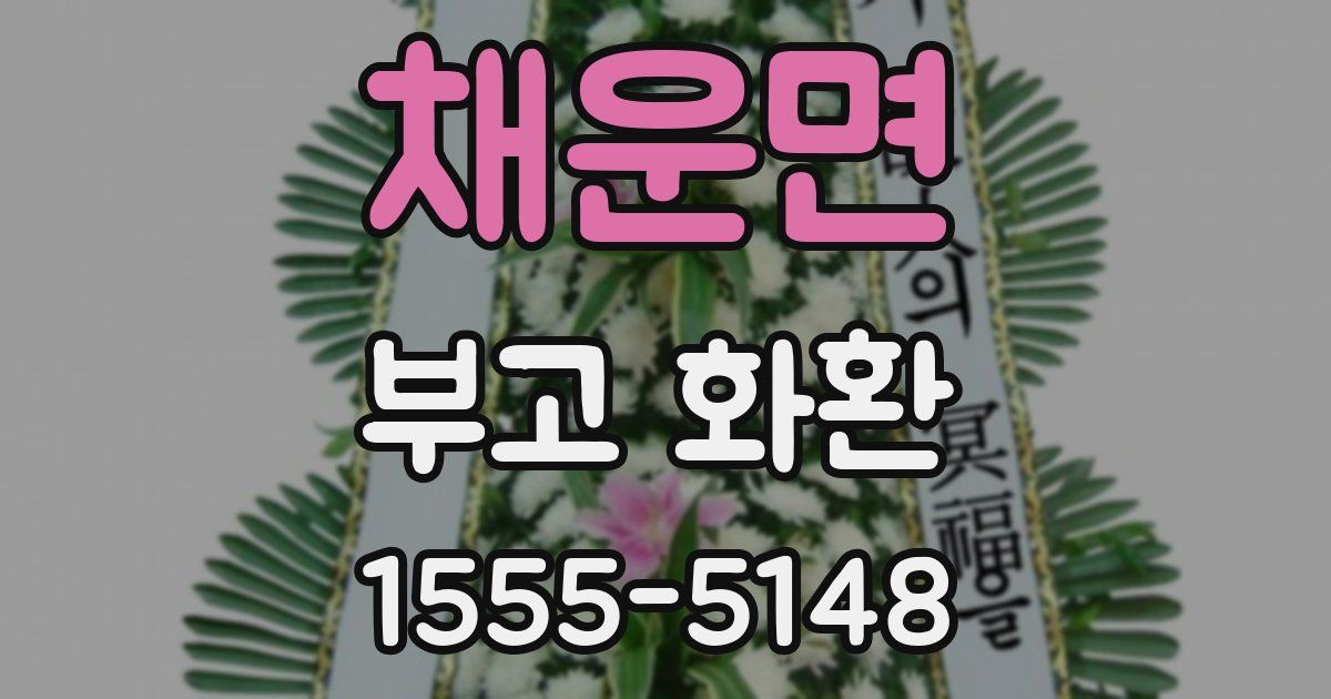 채운면 부고 화환
