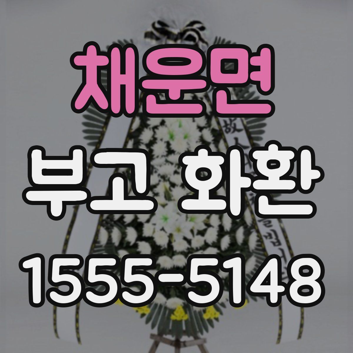 채운면 부고 화환