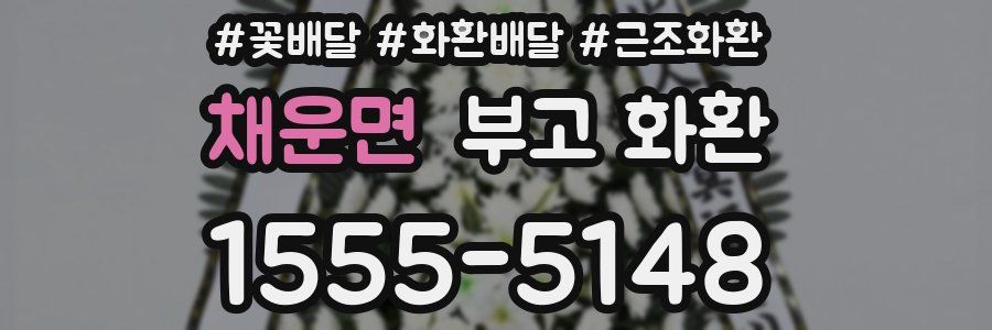 채운면 부고 화환