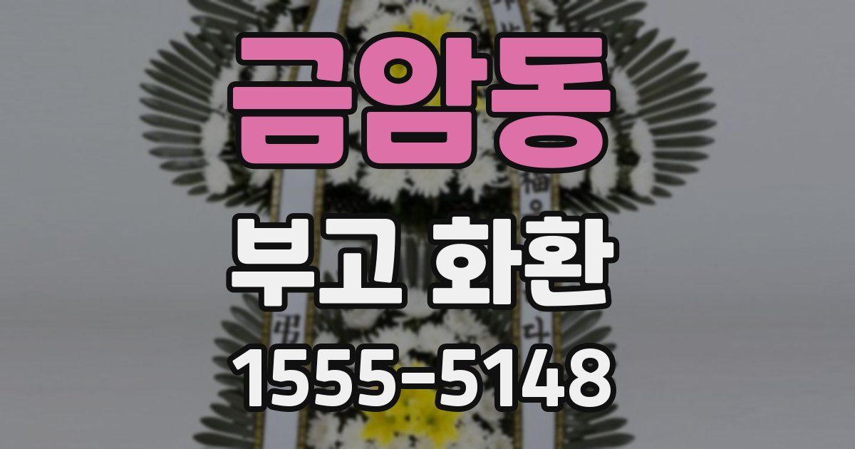 금암동 부고 화환