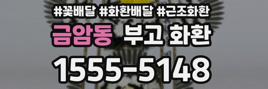 금암동 부고 화환