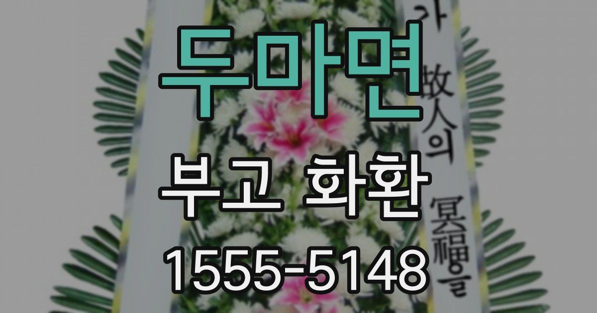 두마면 부고 화환
