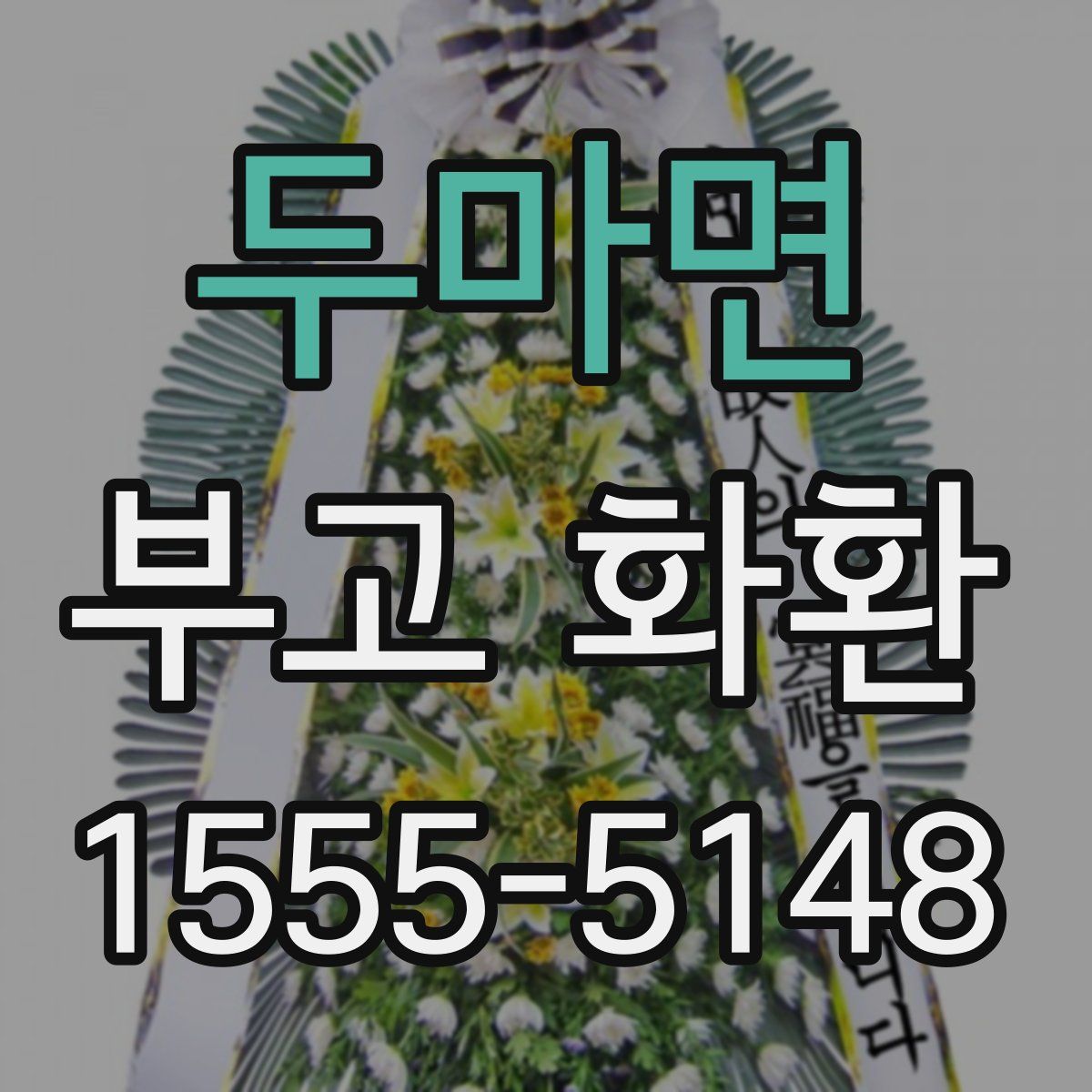 두마면 부고 화환