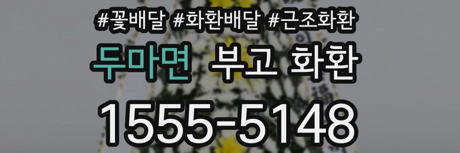 두마면 부고 화환