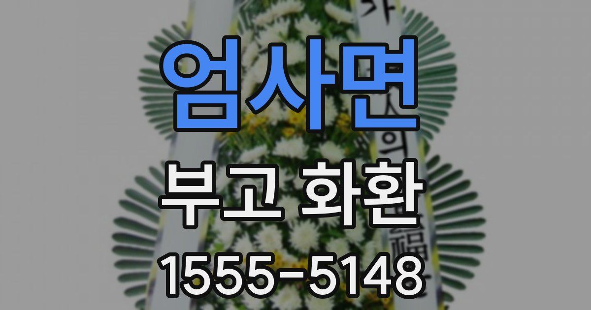 엄사면 부고 화환