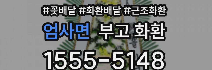 엄사면 부고 화환