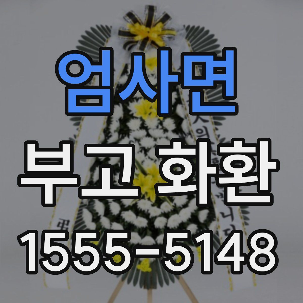 엄사면 부고 화환