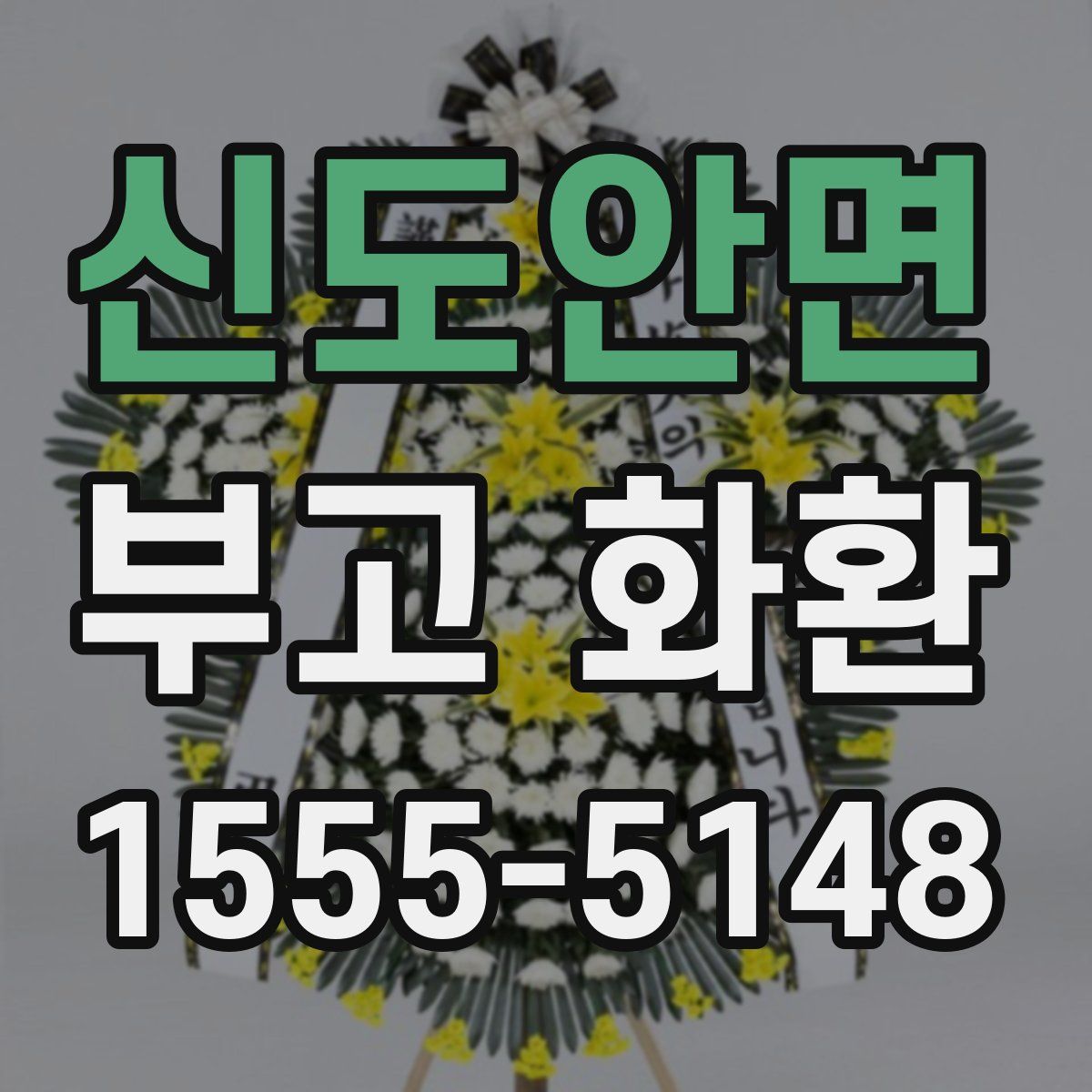 신도안면 부고 화환