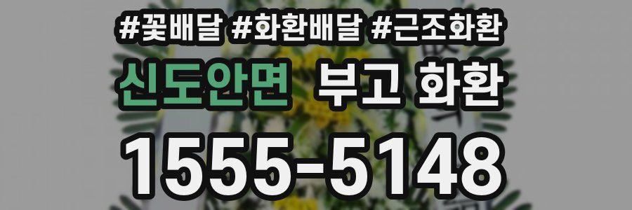 신도안면 부고 화환