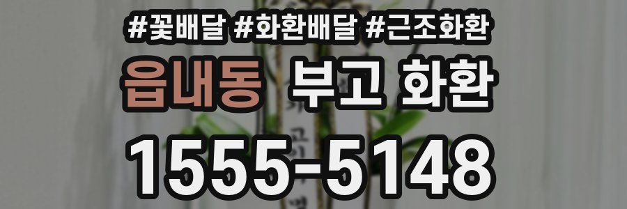 읍내동 부고 화환