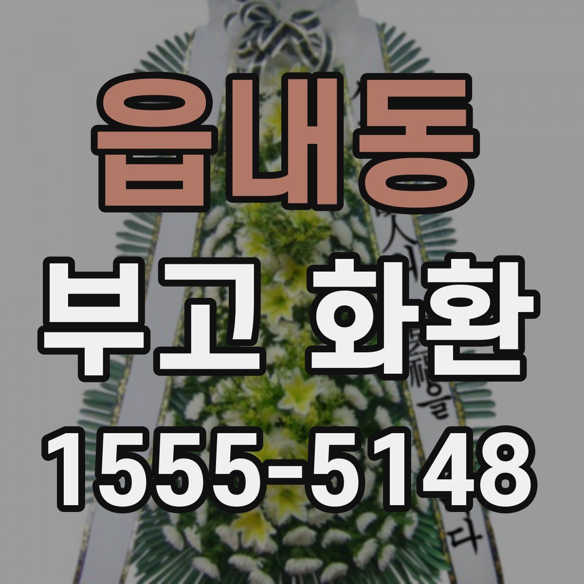 읍내동 부고 화환