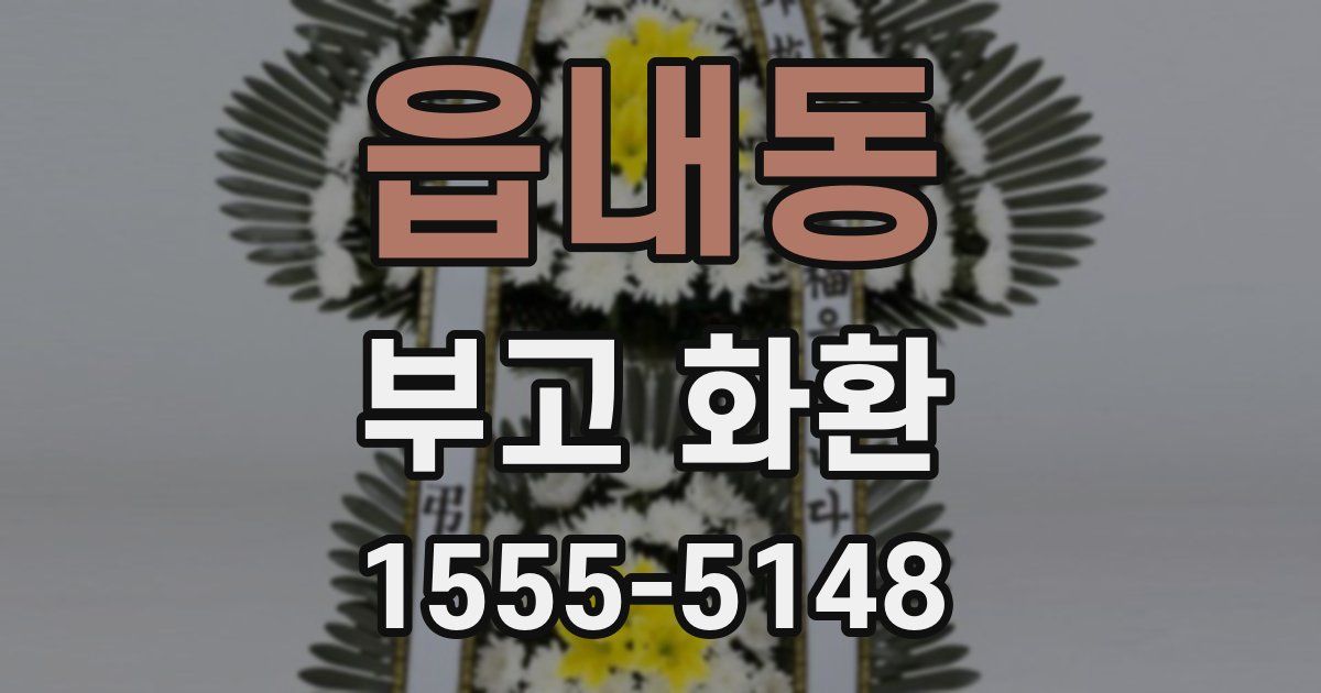 읍내동 부고 화환
