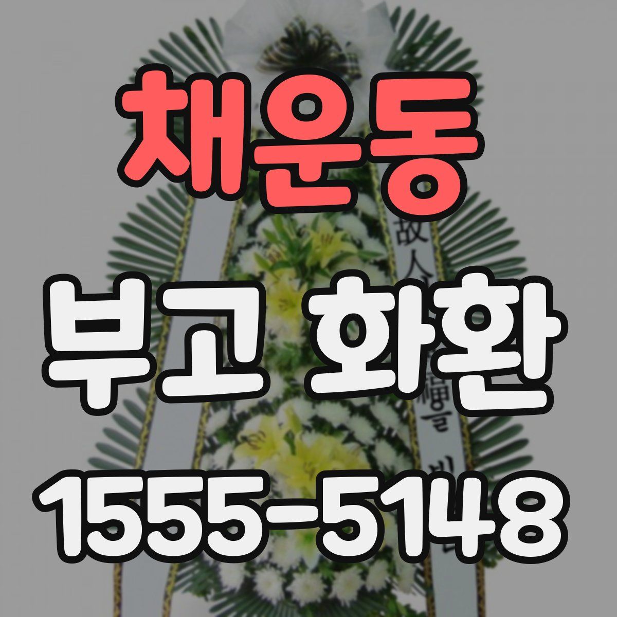 채운동 부고 화환