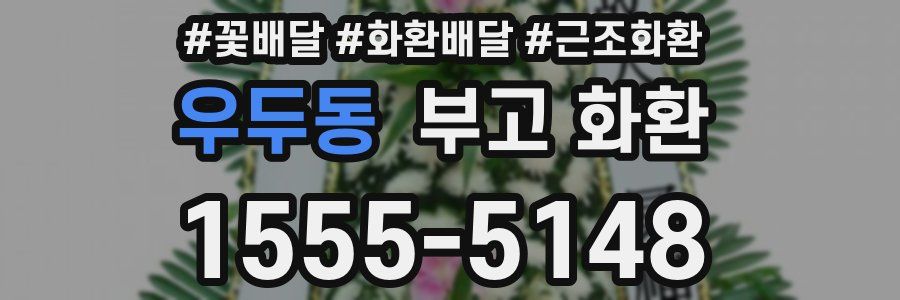 우두동 부고 화환
