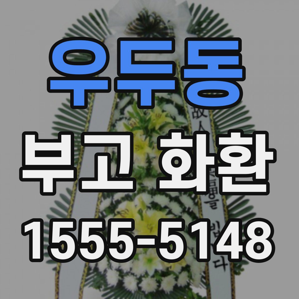 우두동 부고 화환