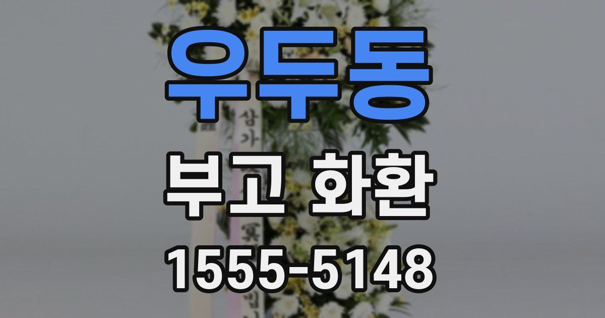 우두동 부고 화환