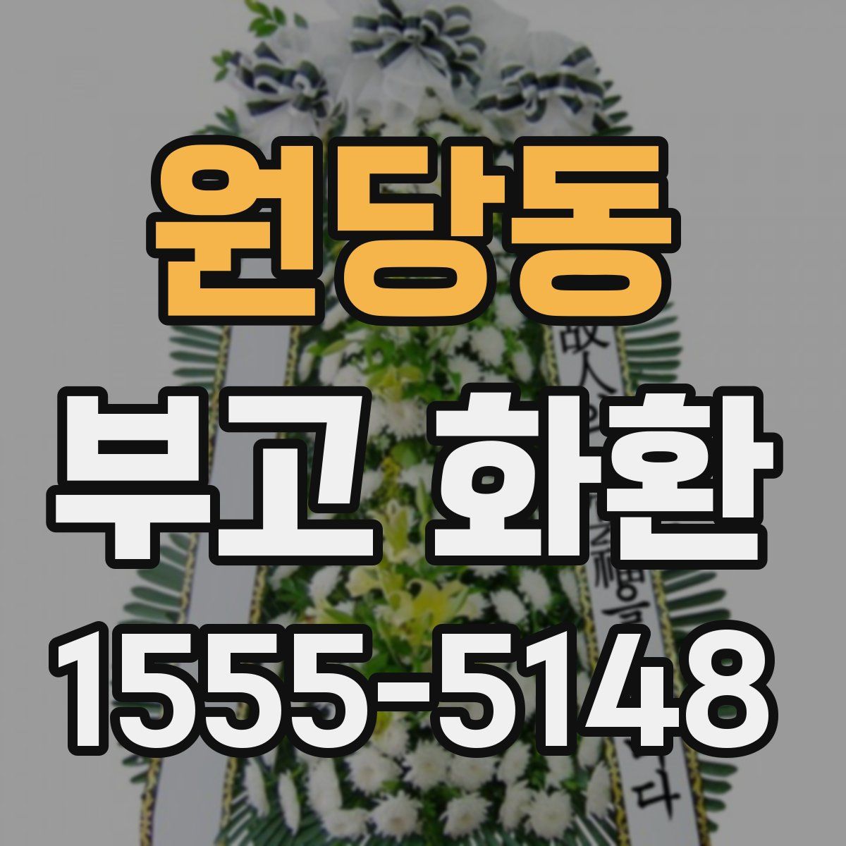 원당동 부고 화환