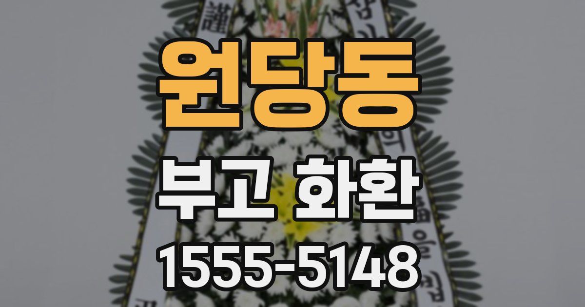 원당동 부고 화환