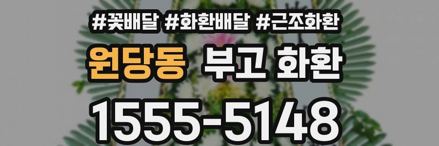 원당동 부고 화환