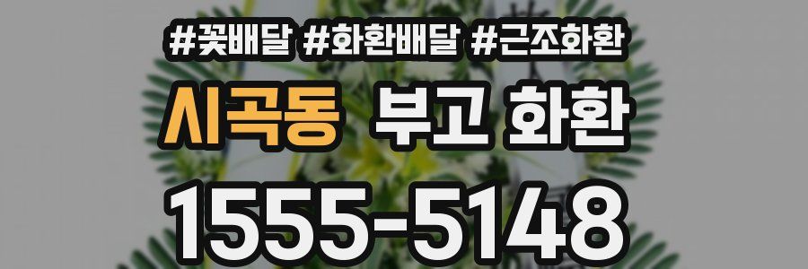 시곡동 부고 화환