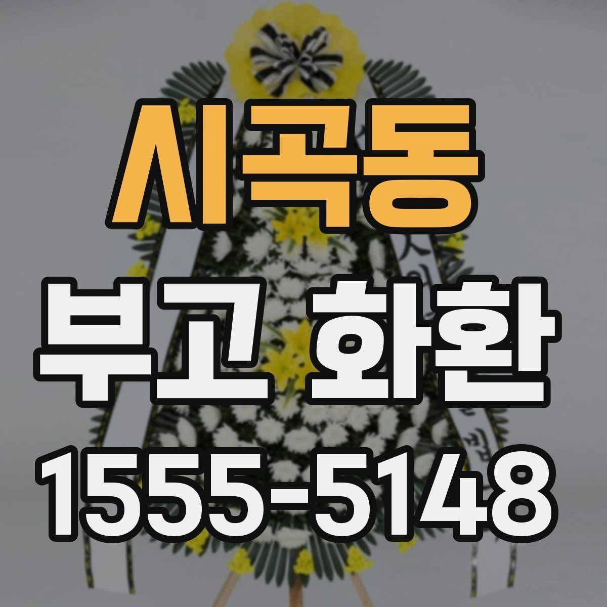 시곡동 부고 화환