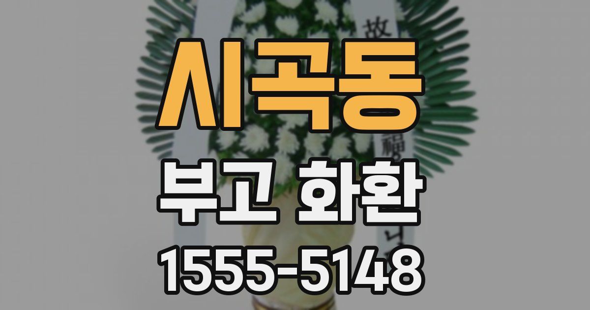 시곡동 부고 화환