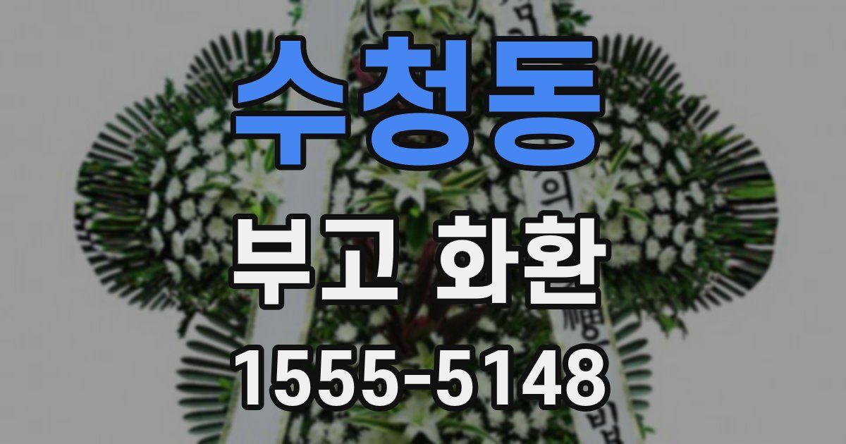 수청동 부고 화환