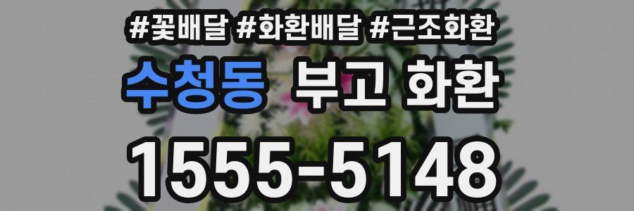 수청동 부고 화환