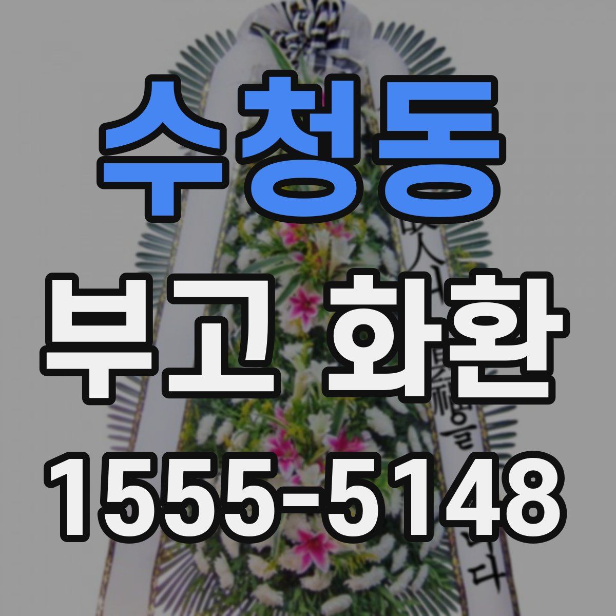 수청동 부고 화환