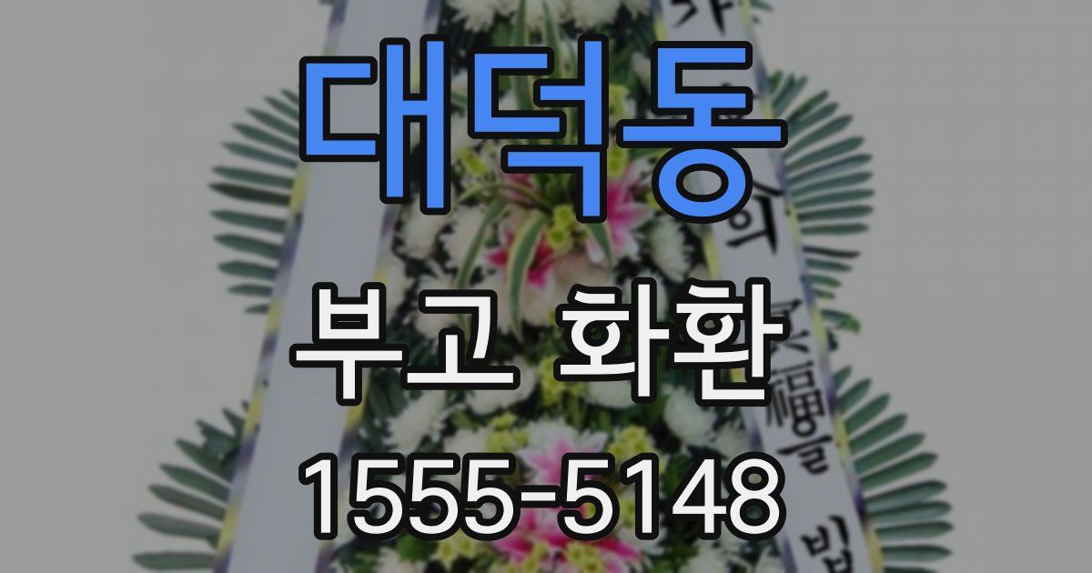 대덕동 부고 화환