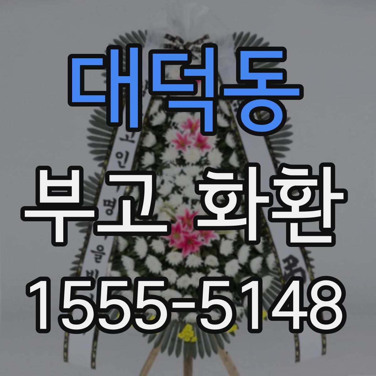 대덕동 부고 화환
