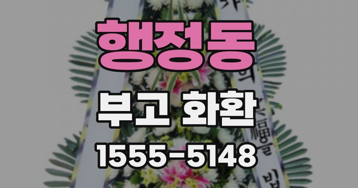 행정동 부고 화환