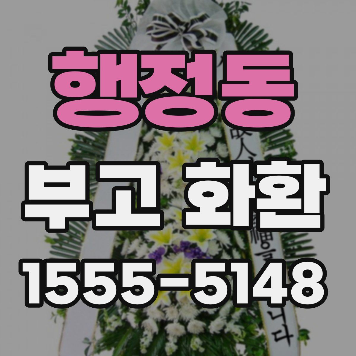 행정동 부고 화환