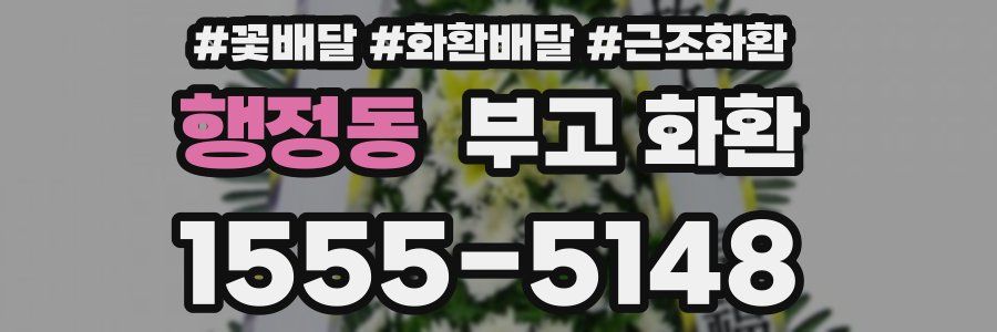행정동 부고 화환