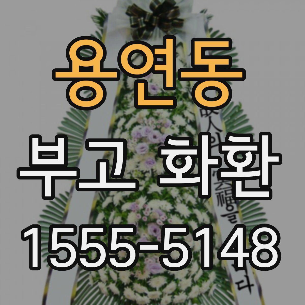 용연동 부고 화환