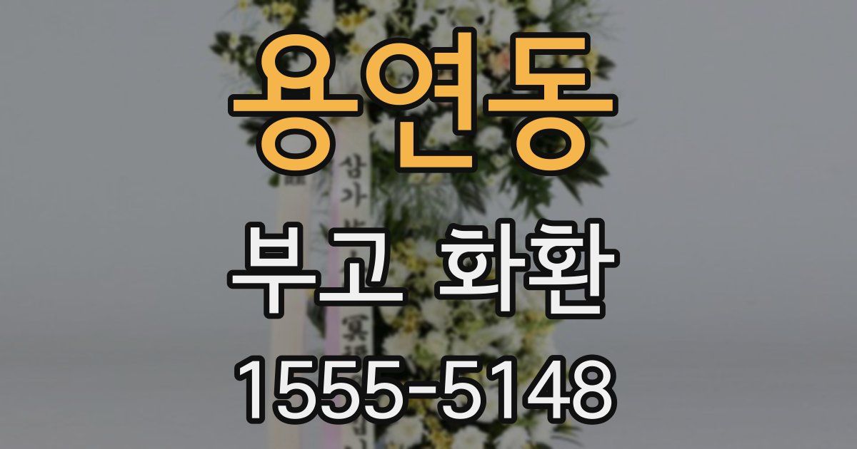 용연동 부고 화환