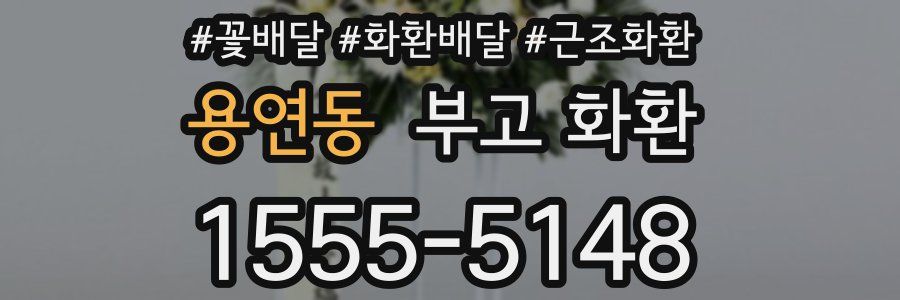 용연동 부고 화환