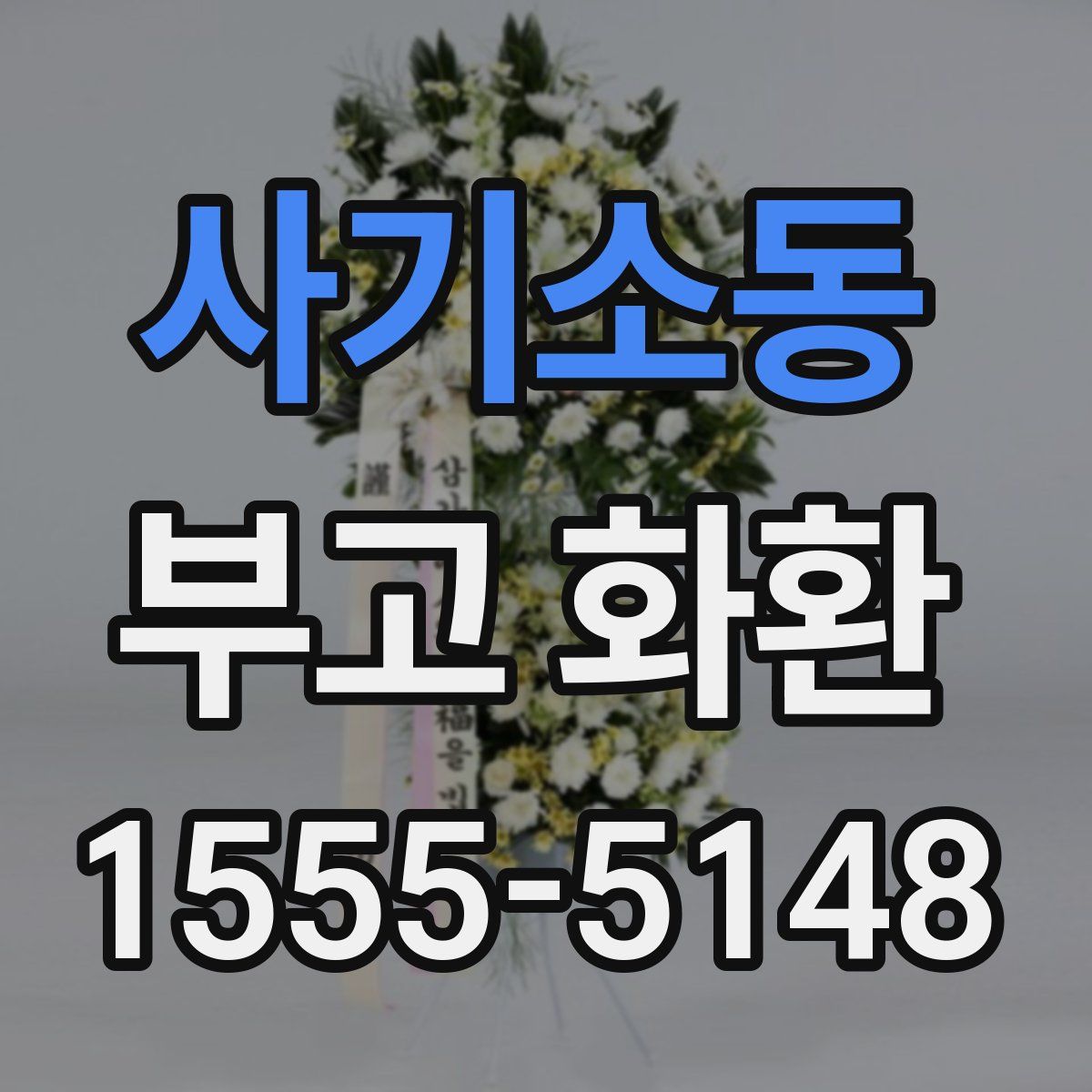 사기소동 부고 화환