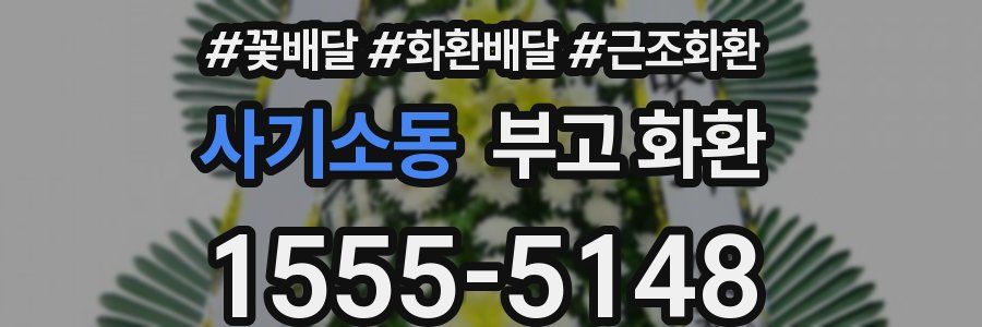 사기소동 부고 화환