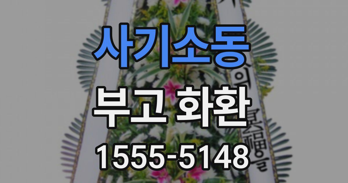 사기소동 부고 화환
